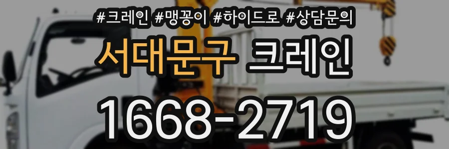 서대문구 크레인