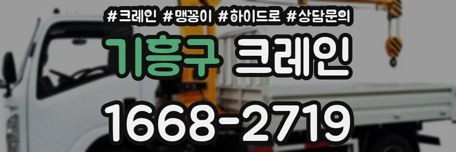 기흥구 크레인