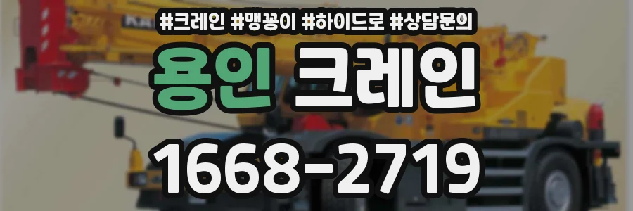 용인 크레인