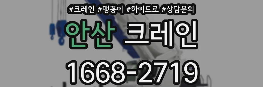 안산 크레인