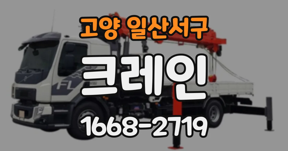 고양 일산서구 크레인