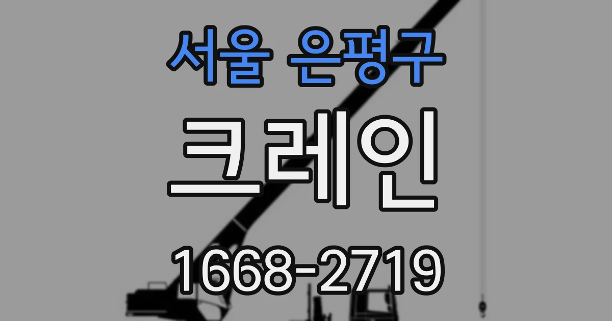서울 은평구 크레인