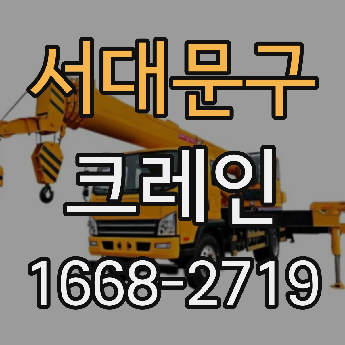 서대문구 크레인