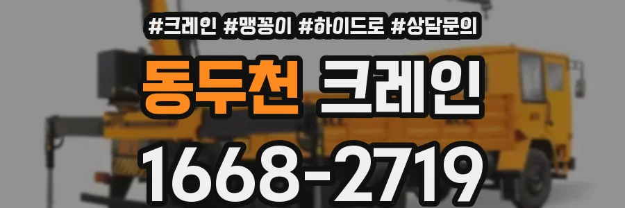 동두천 크레인