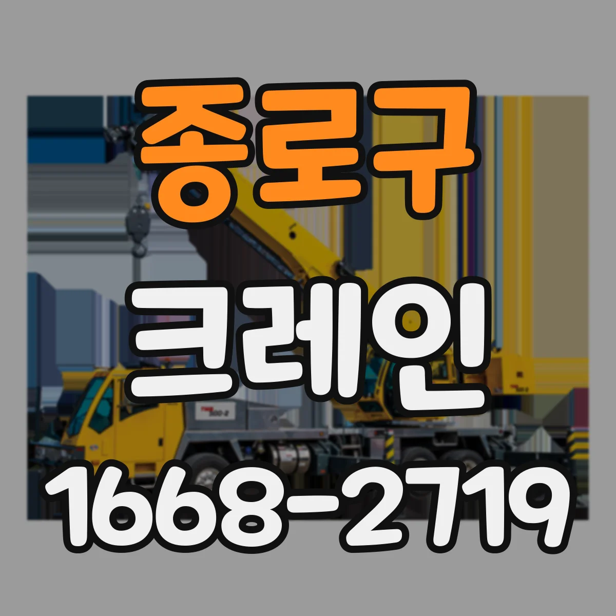 종로구 크레인