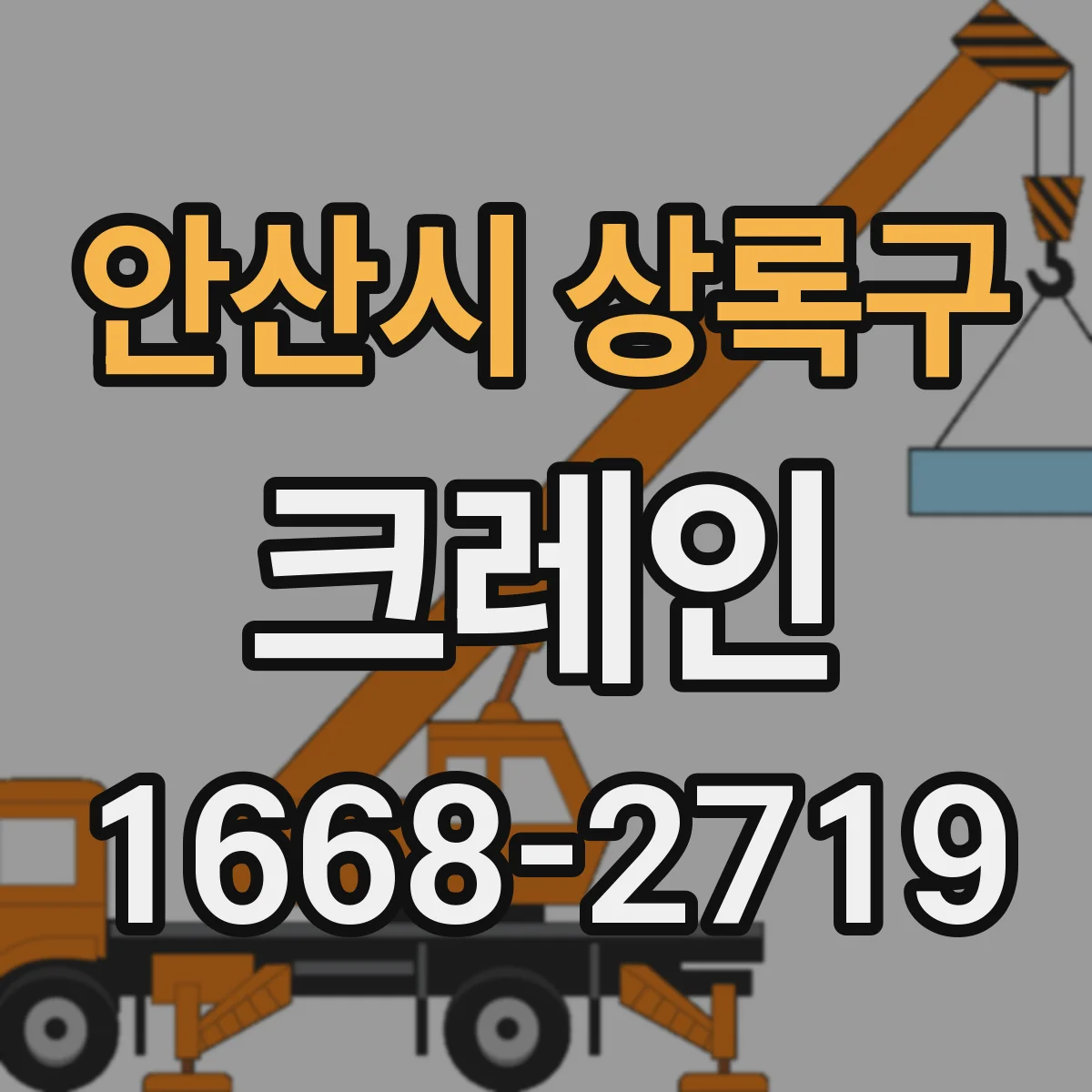 안산시 상록구 크레인