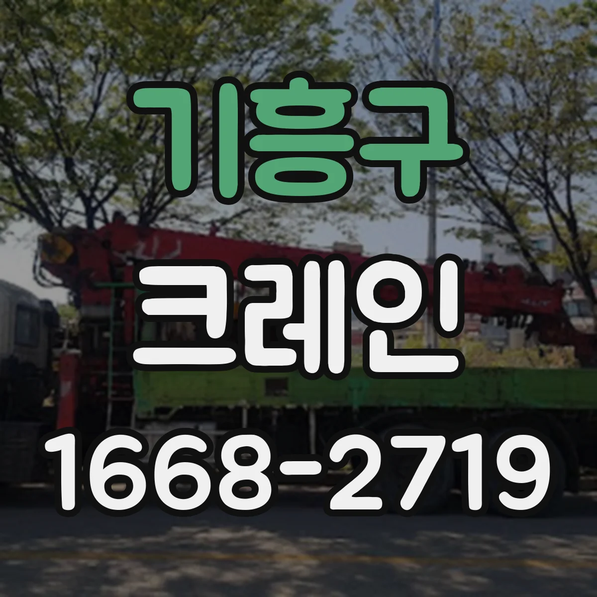 기흥구 크레인