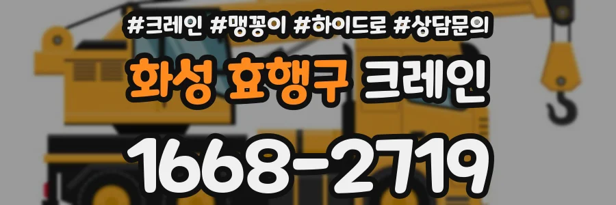 화성 효행구 크레인