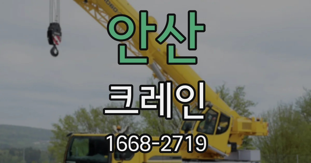안산 크레인