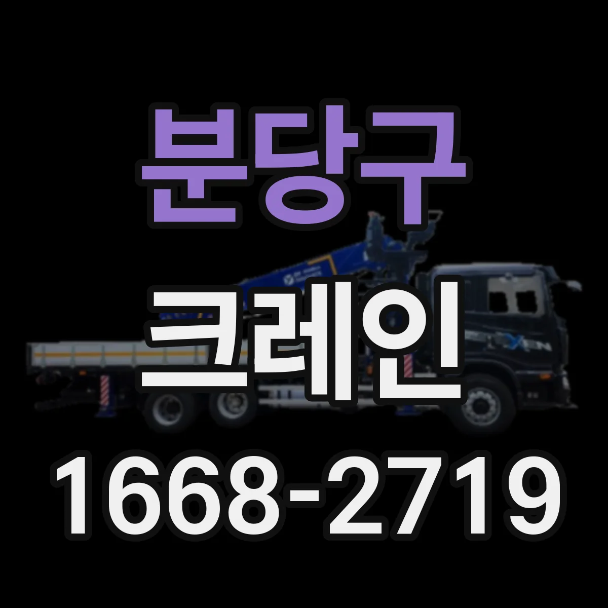 분당구 크레인