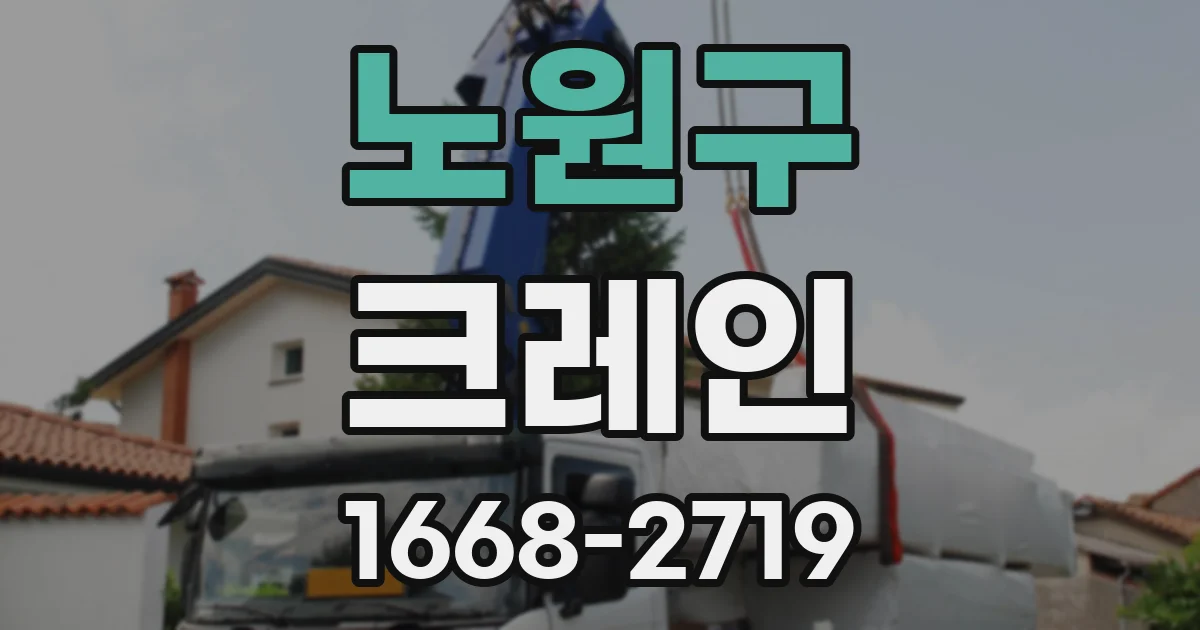 노원구 크레인