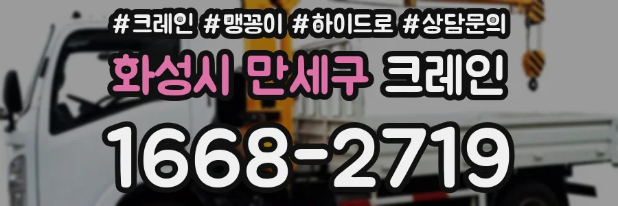 화성시 만세구 크레인