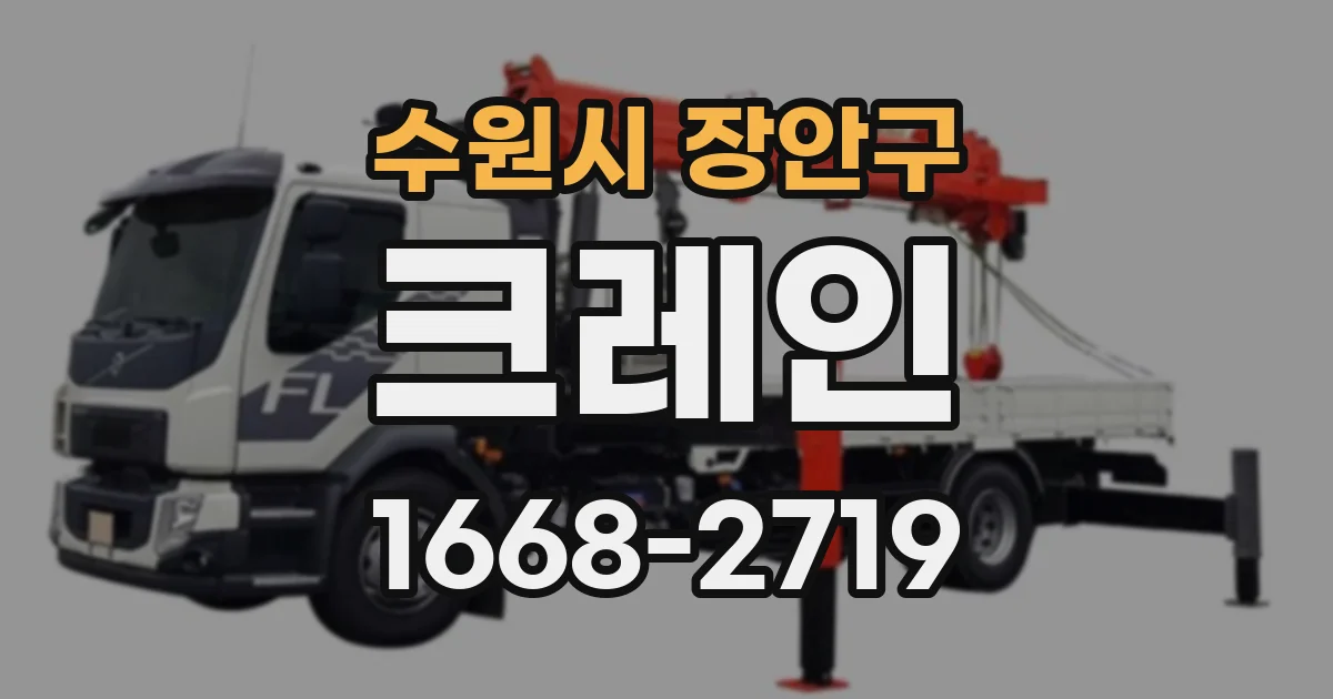 수원시 장안구 크레인