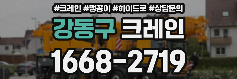 강동구 크레인