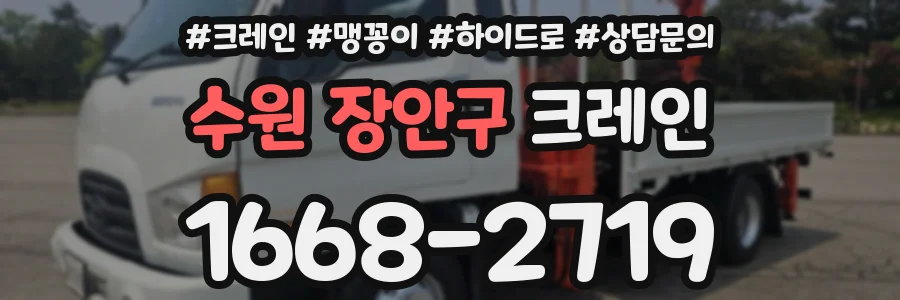 수원 장안구 크레인