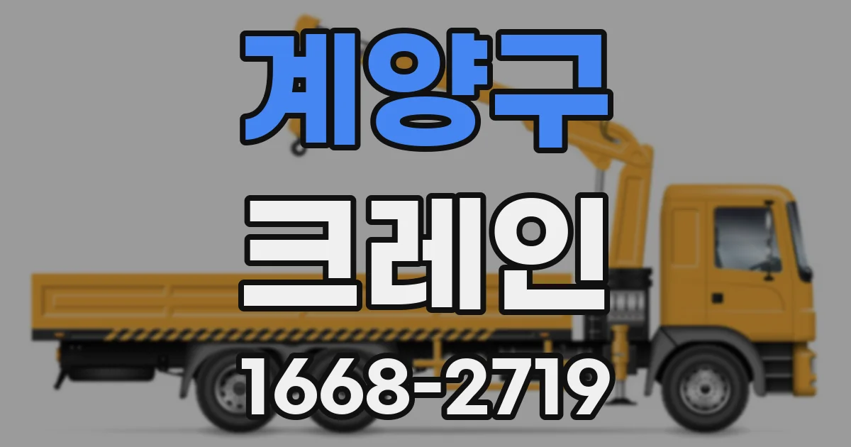 계양구 크레인
