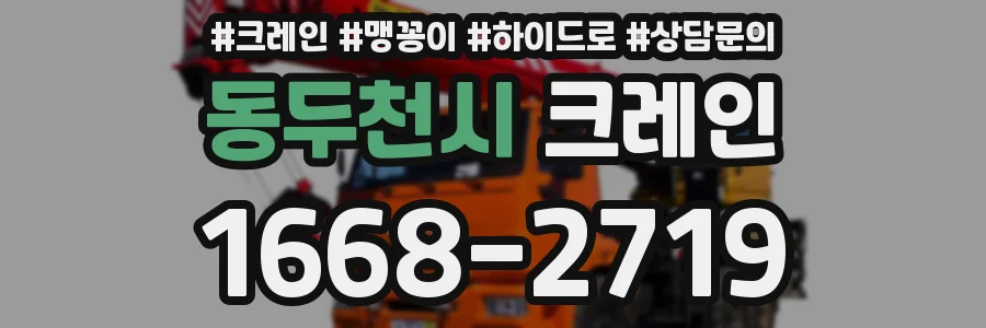 동두천시 크레인