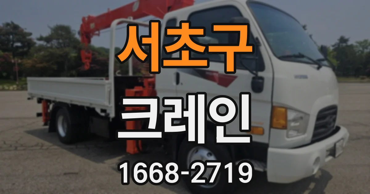 서초구 크레인