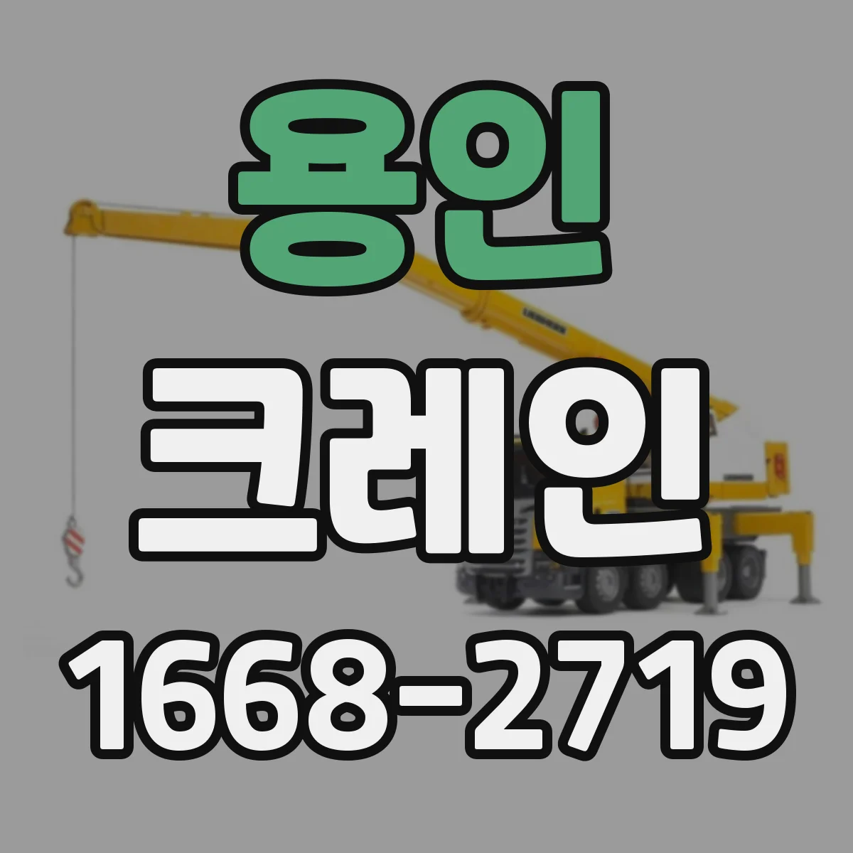 용인 크레인
