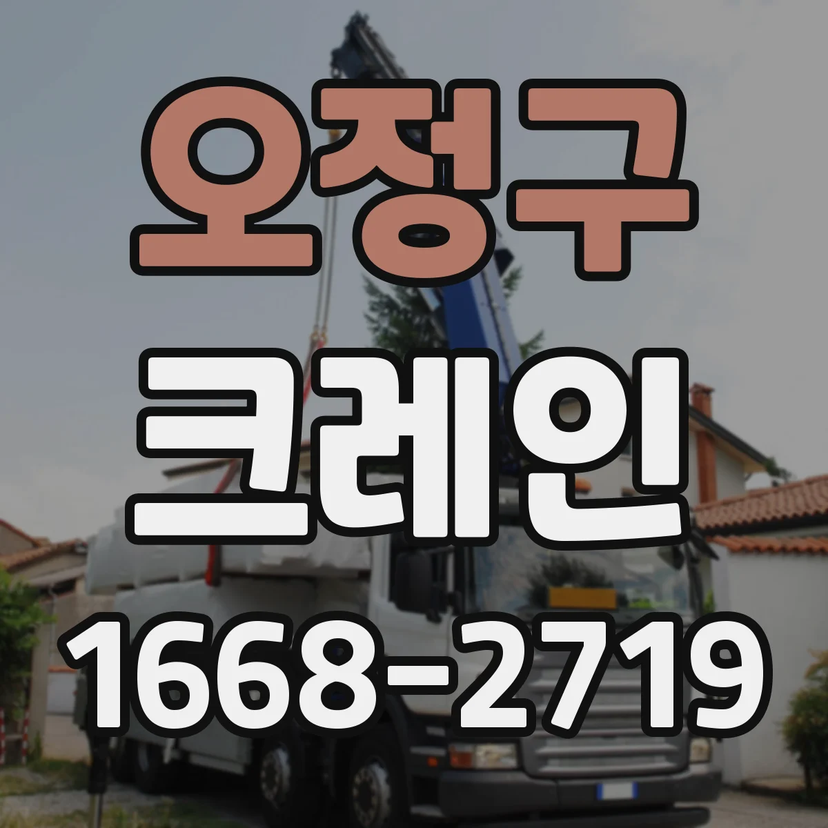 오정구 크레인