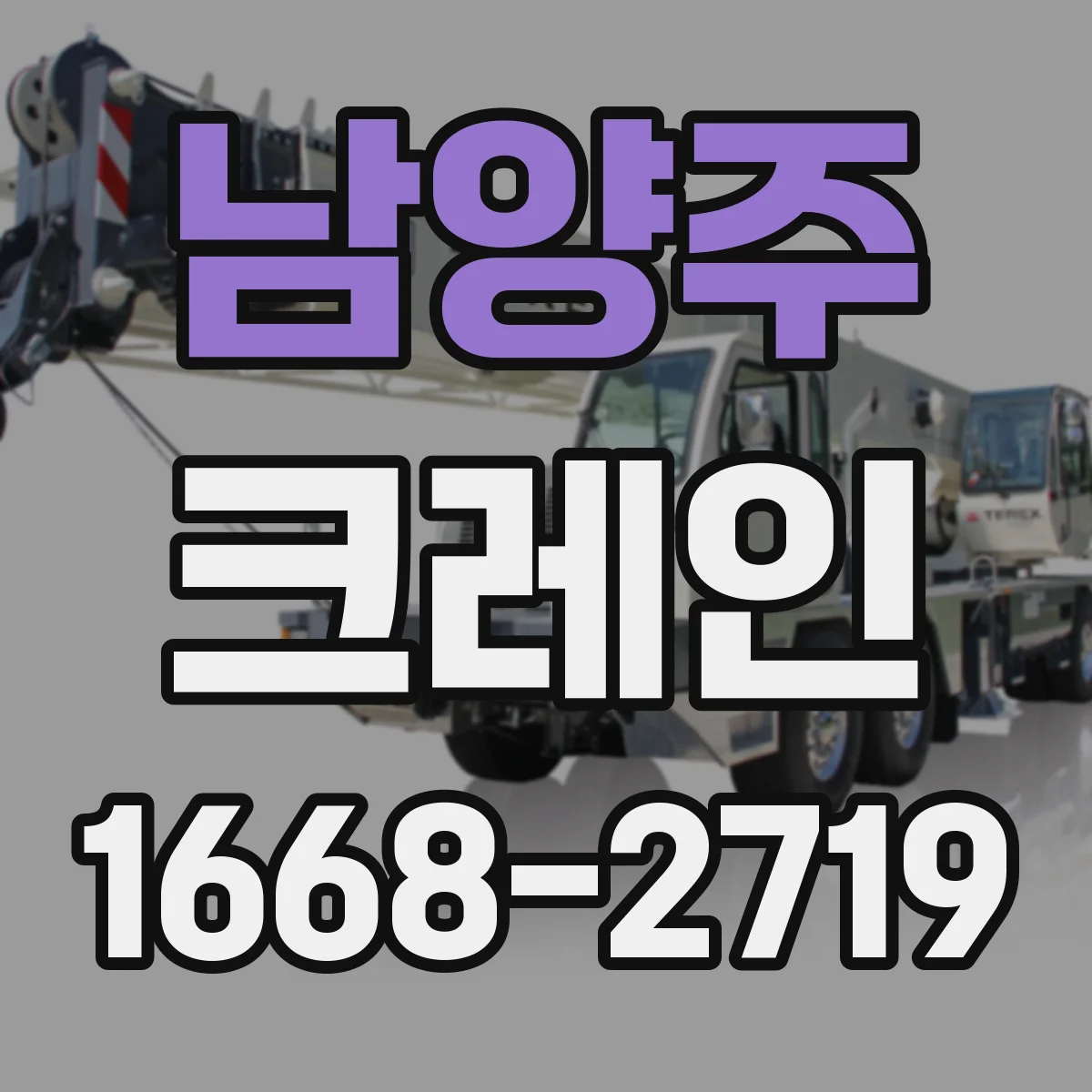 남양주 크레인