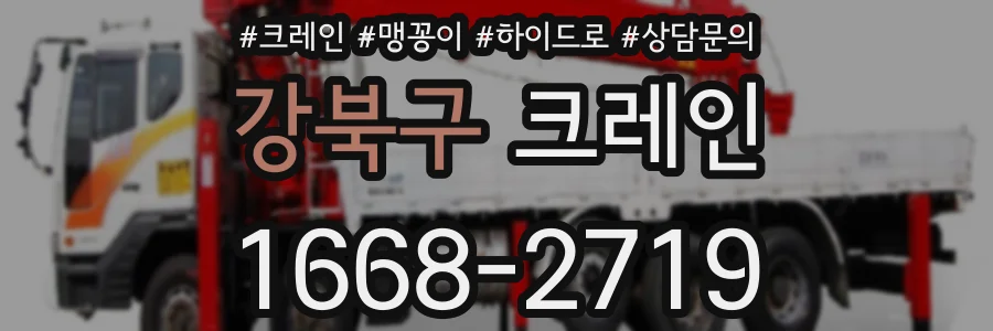 강북구 크레인
