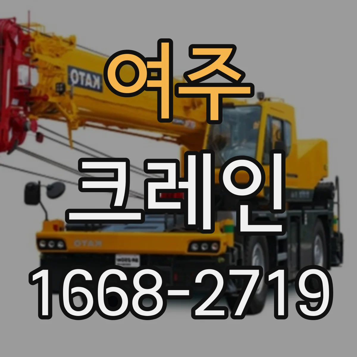 여주 크레인 붐 길이·붐 각도 조합으로 간섭 위험 줄이는 기준