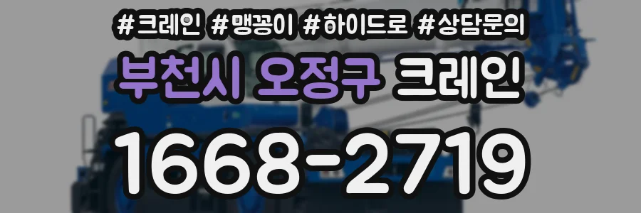부천시 오정구 크레인