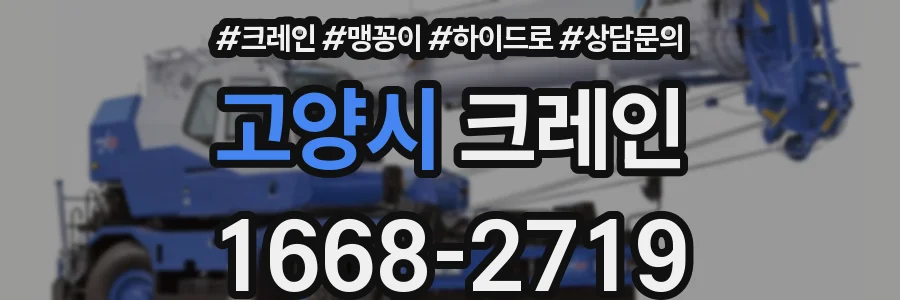 고양시 크레인