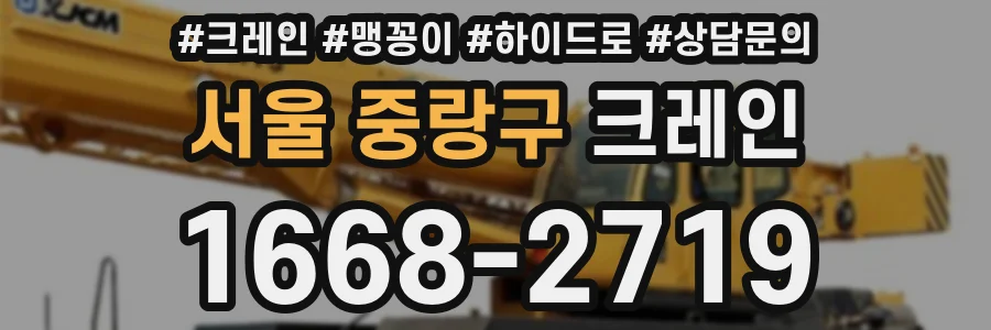 서울 중랑구 크레인