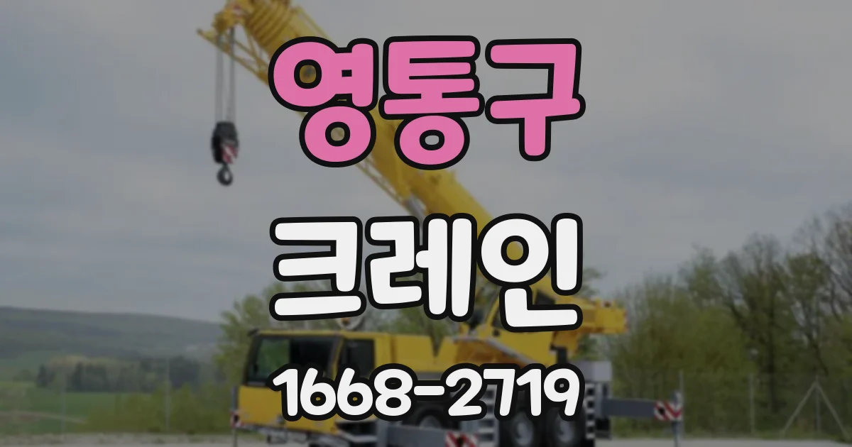영통구 크레인