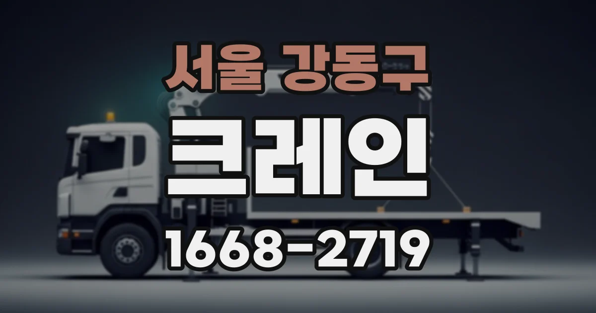 서울 강동구 크레인