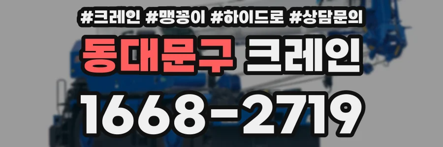 동대문구 크레인