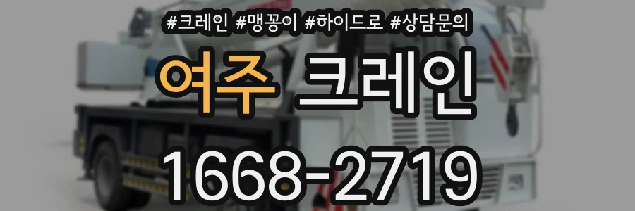여주 크레인