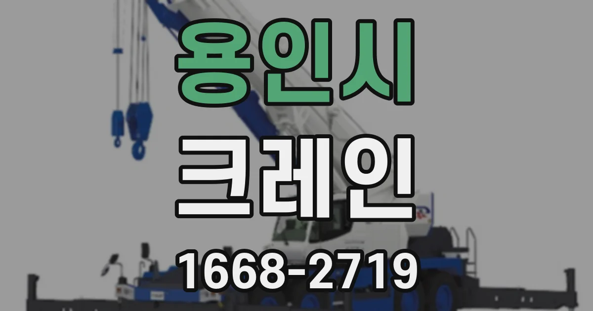 용인시 크레인