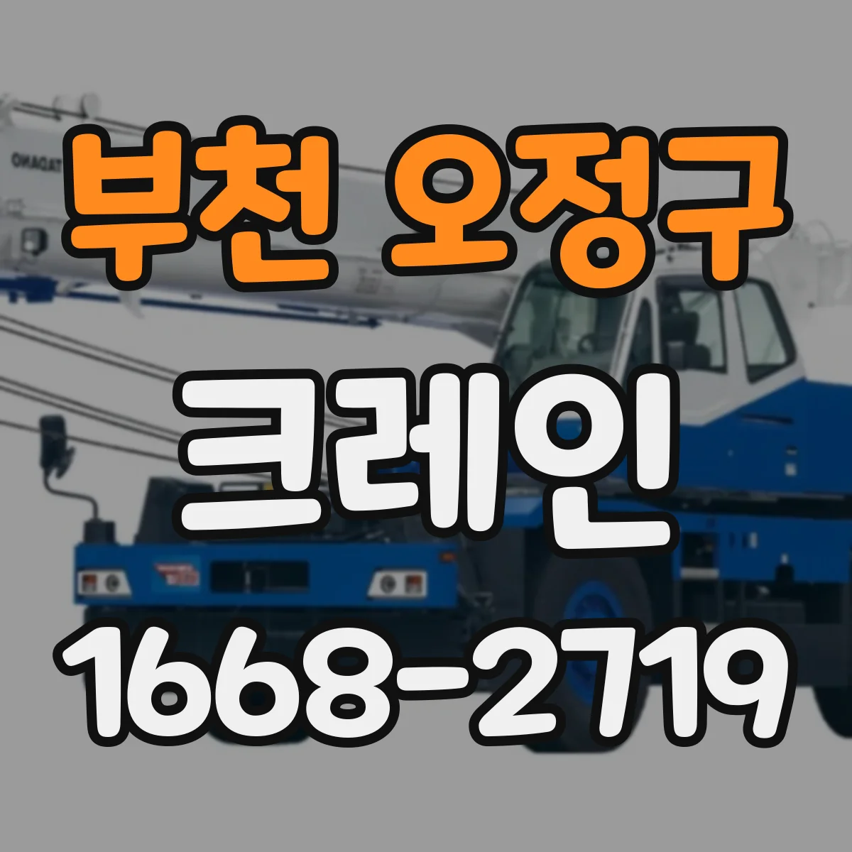 부천 오정구 크레인