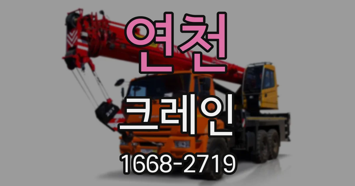 연천 크레인