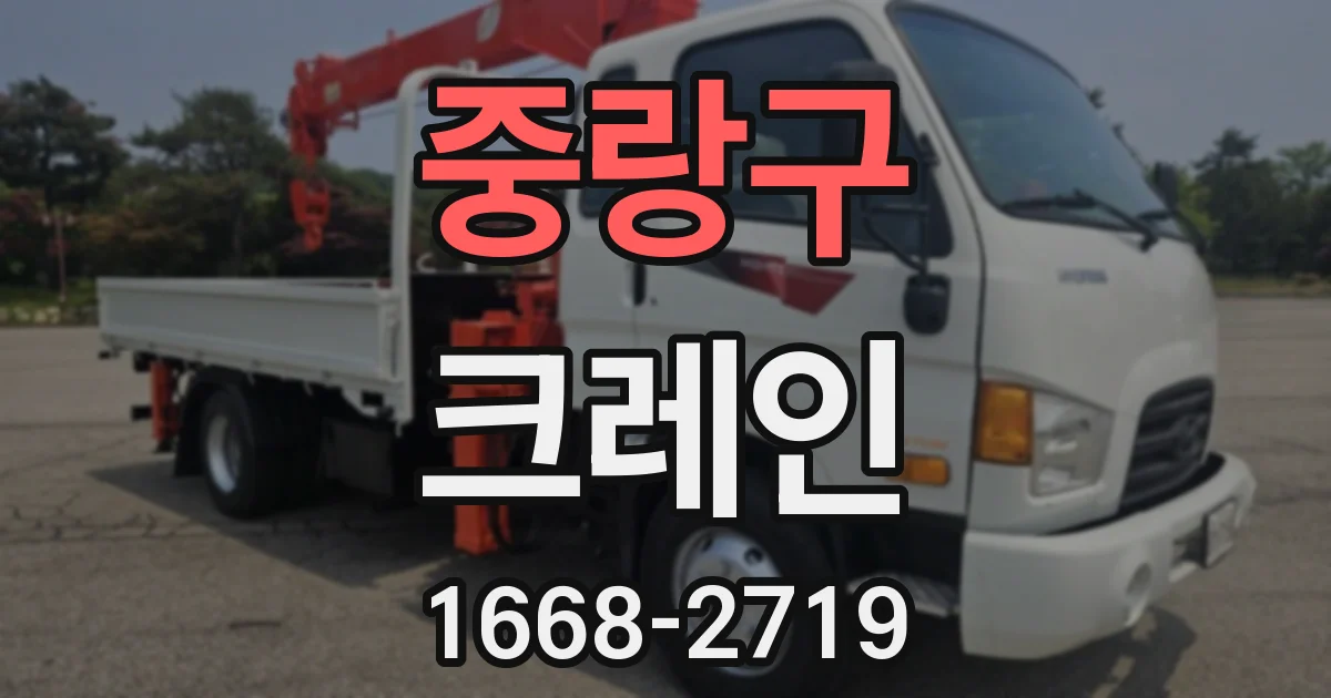 중랑구 크레인