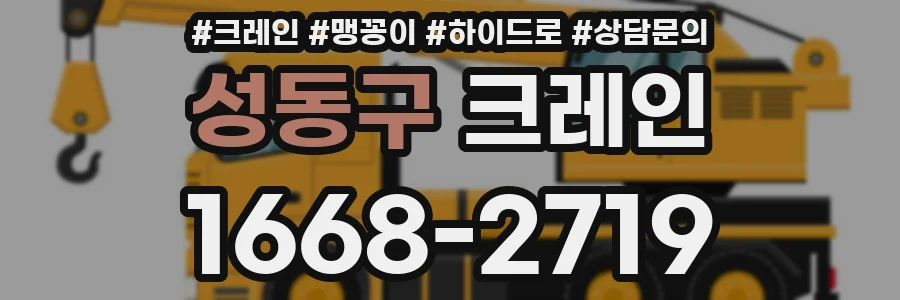 성동구 크레인