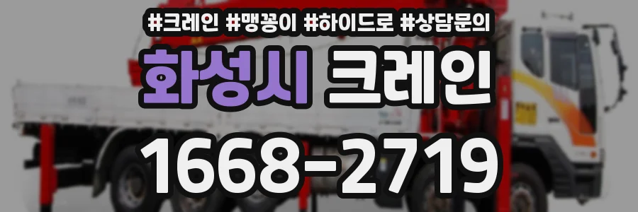 화성시 크레인