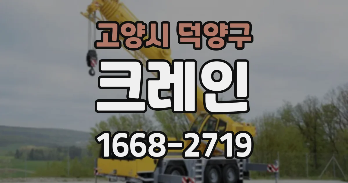 고양시 덕양구 크레인