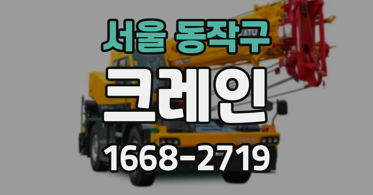 서울 동작구 크레인