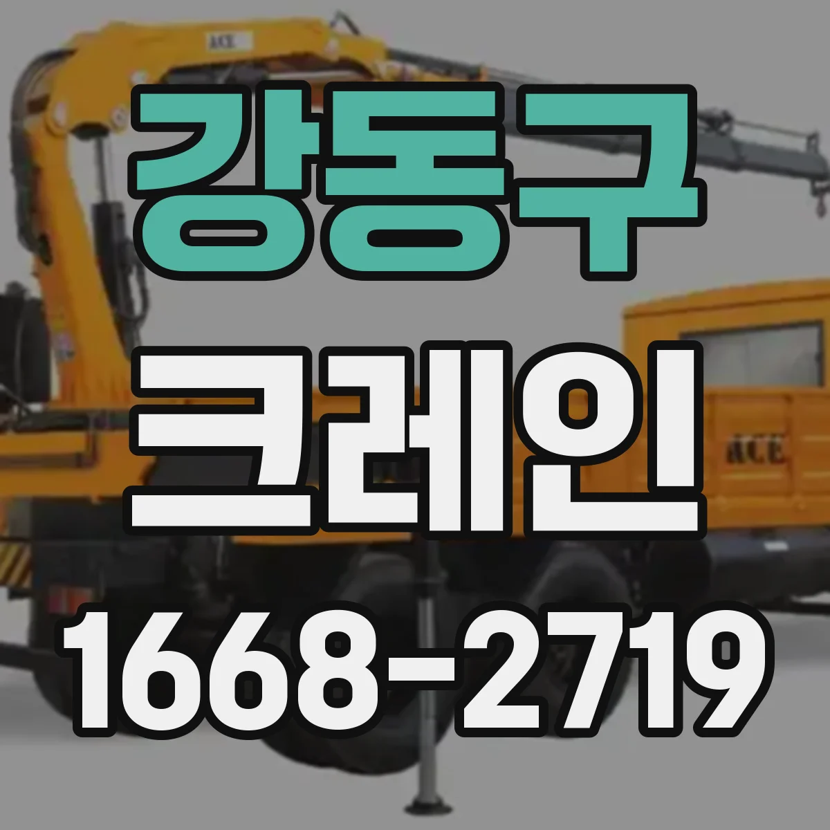 강동구 크레인