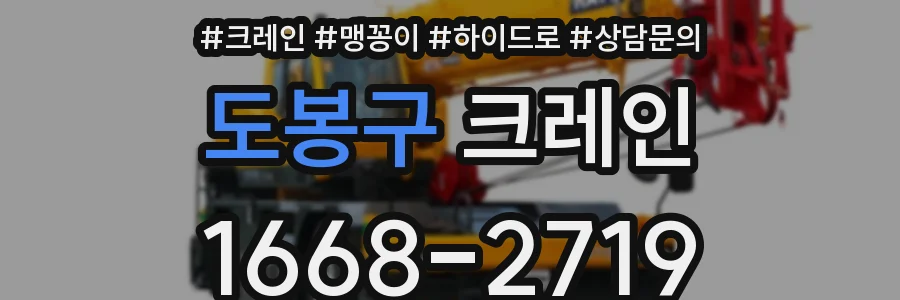 도봉구 크레인