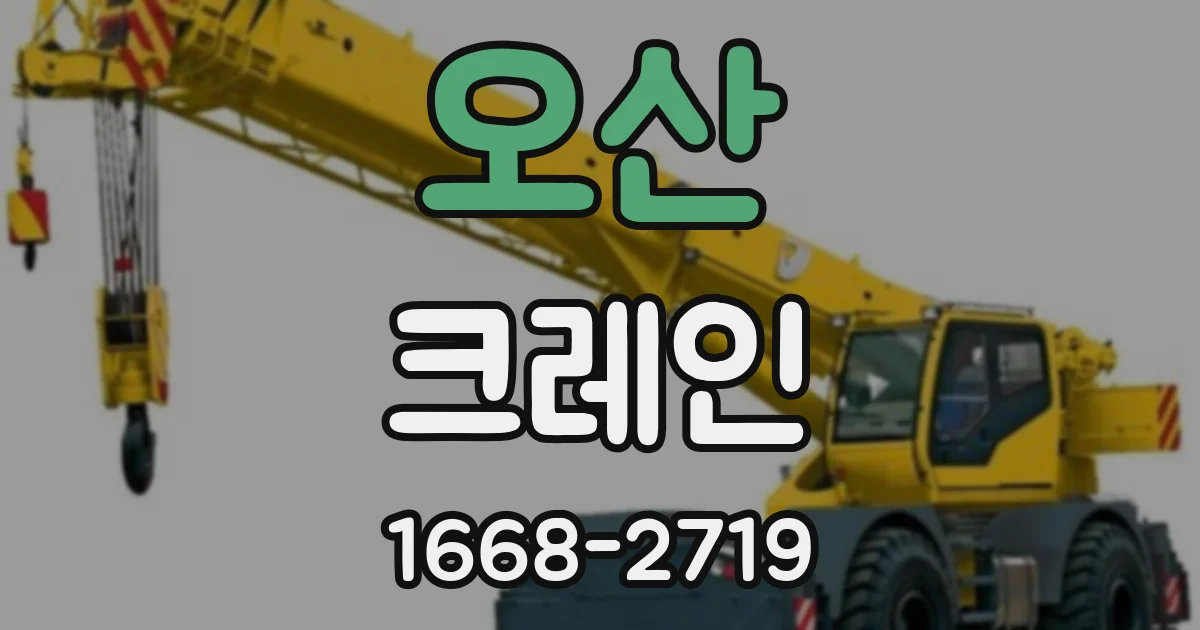 오산 크레인