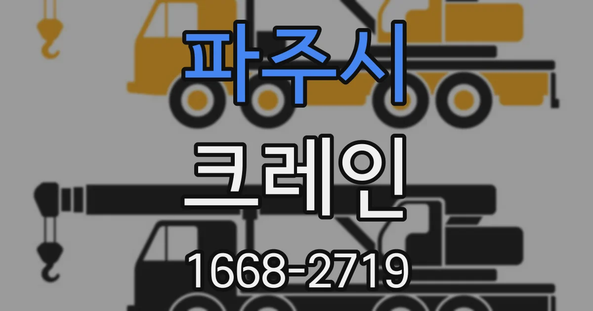 파주시 크레인