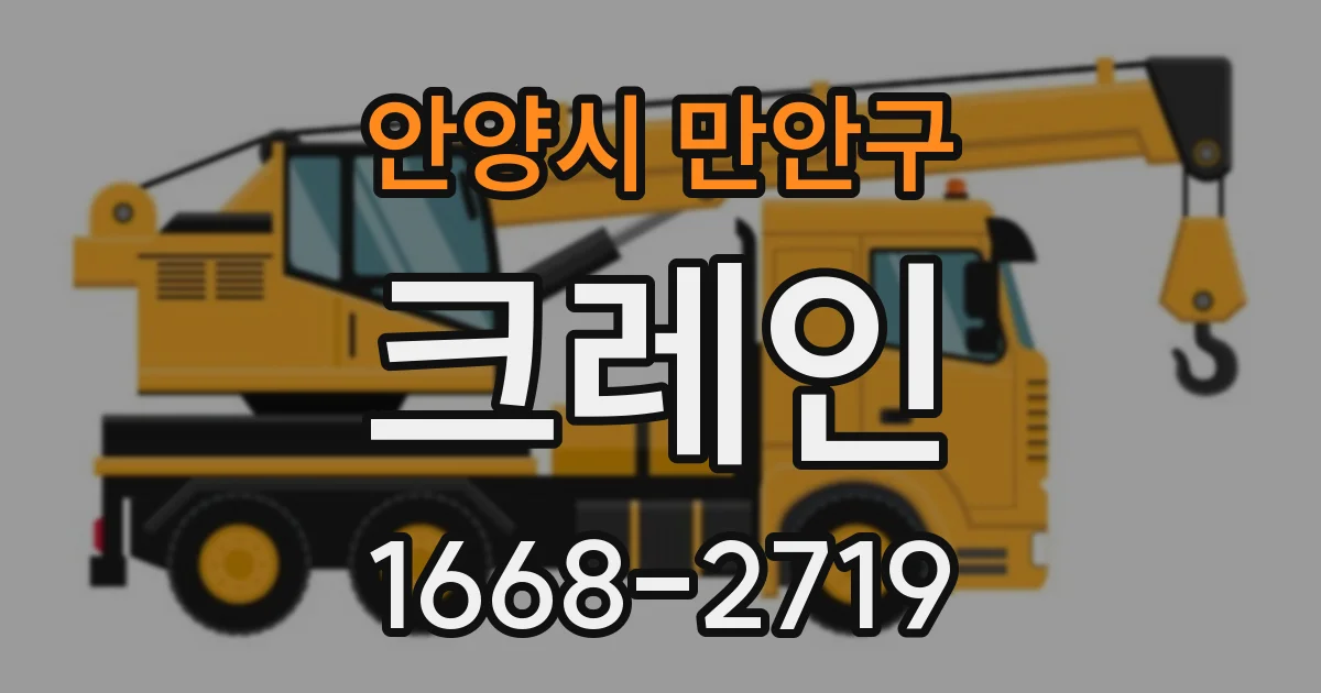 안양시 만안구 크레인