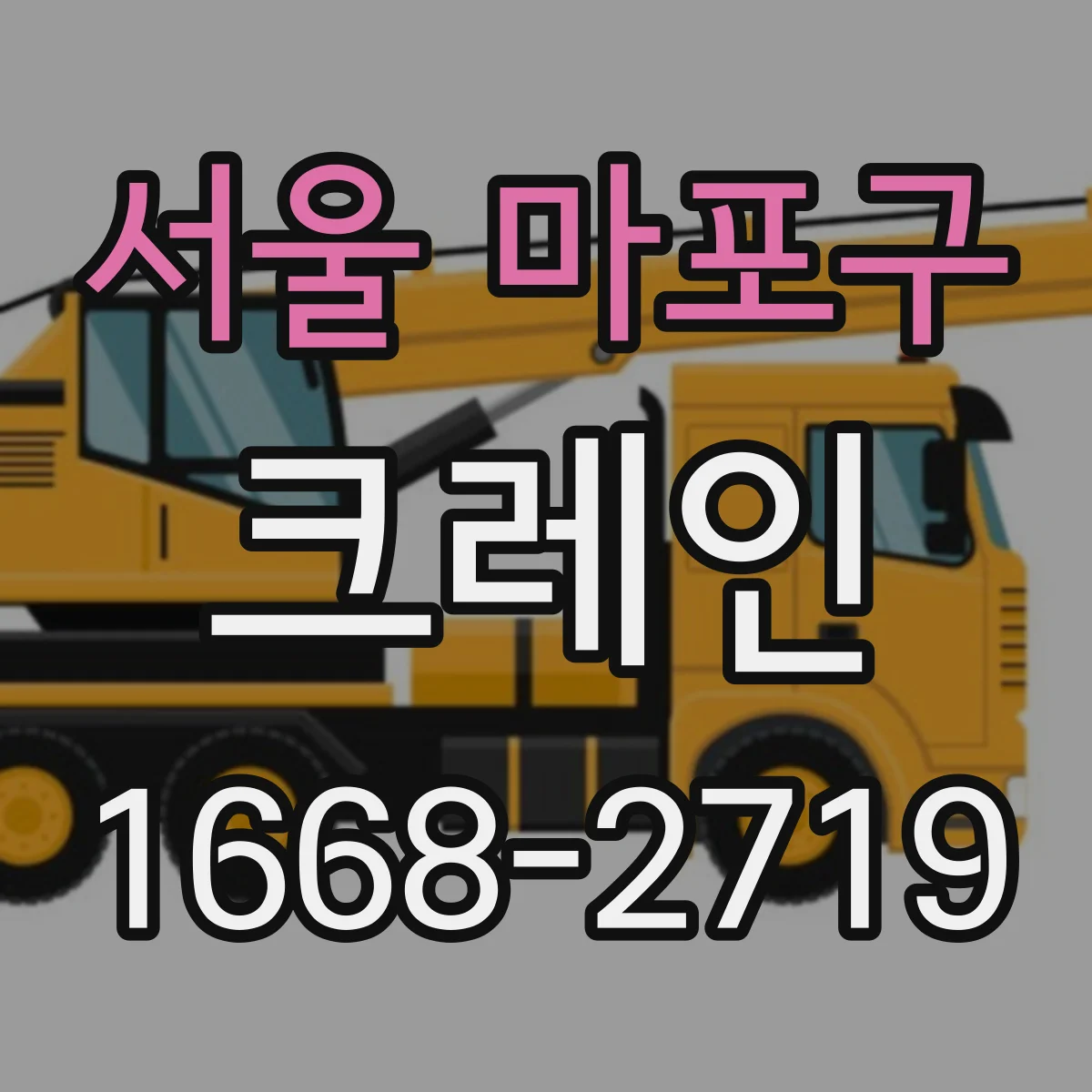 서울 마포구 크레인