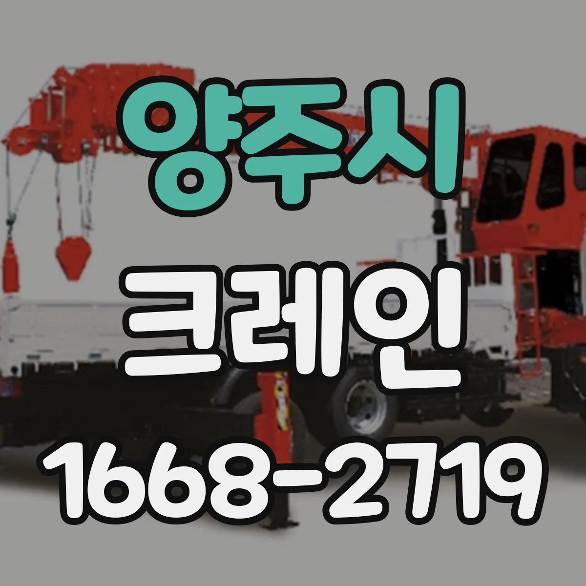 양주시 크레인