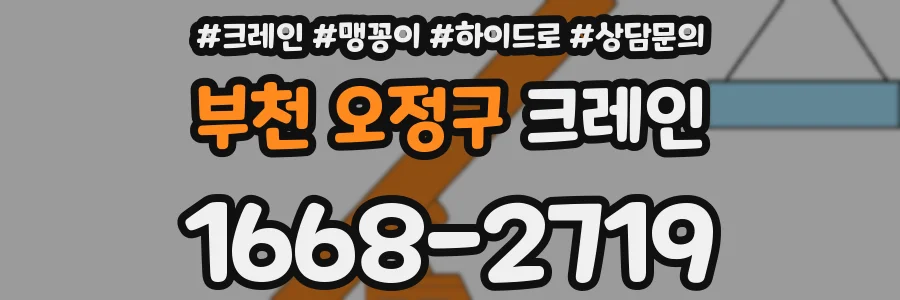 부천 오정구 크레인